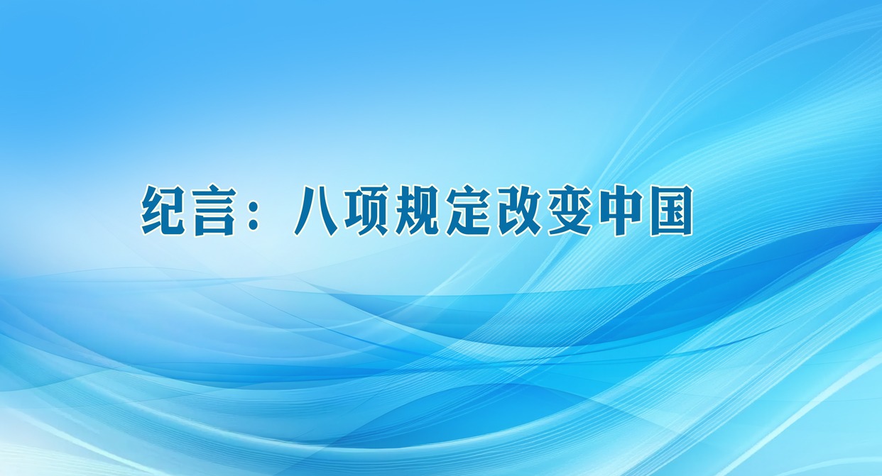 紀言：八項規定改變中國